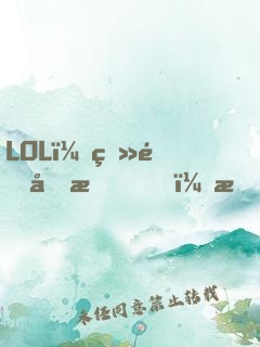 LOL：登頂國服，才激活系統(tǒng)！